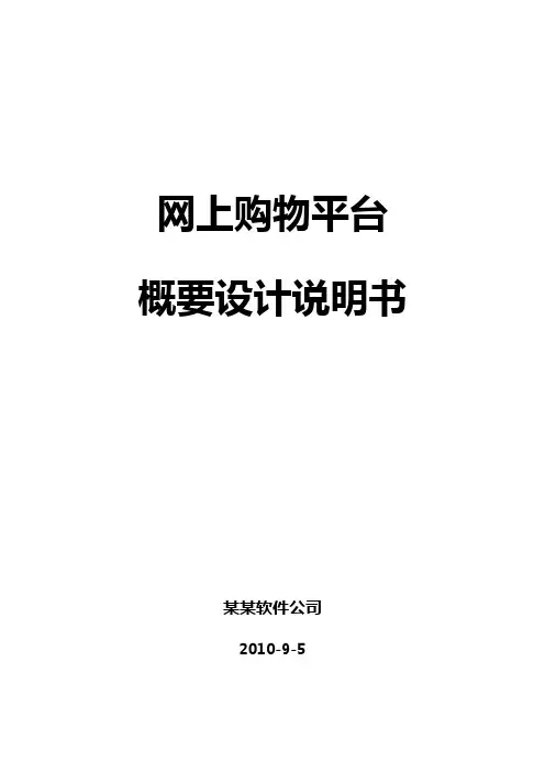 网上购物平台概要设计说明书