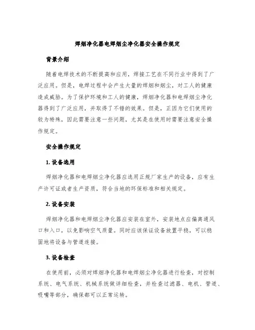 焊烟净化器电焊烟尘净化器安全操作规定