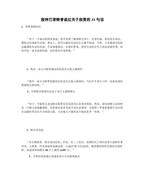 股神巴菲特曾说过关于投资的23句话