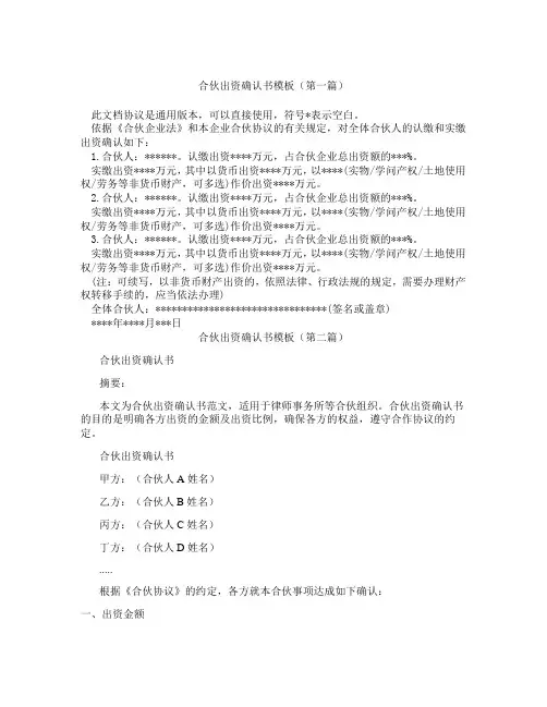 合伙出资确认书模板精选3篇