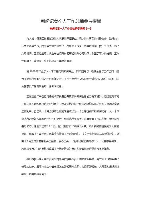 新闻记者个人工作总结参考模板