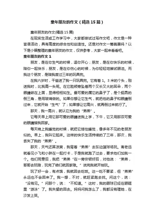 童年朋友的作文（精选15篇）