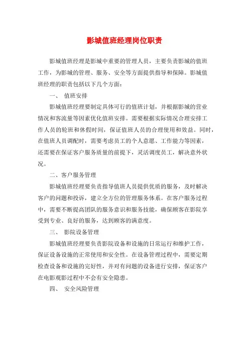 影城值班经理岗位职责