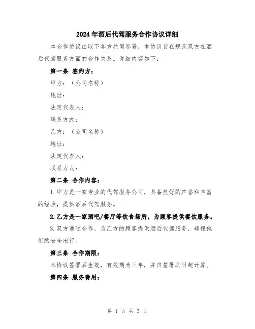 2024年酒后代驾服务合作协议详细