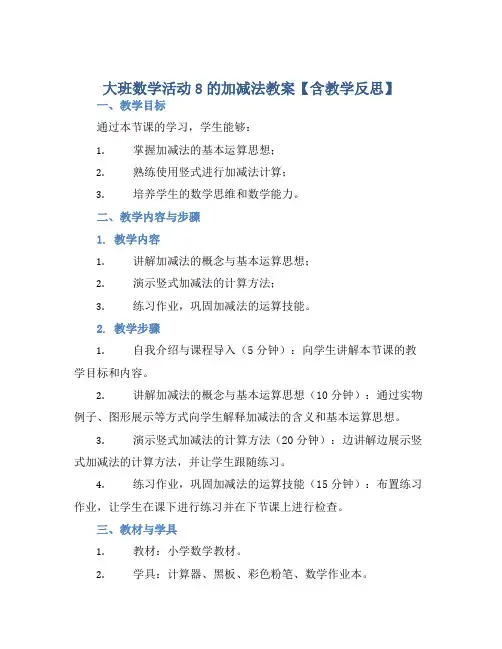 大班数学活动8的加减法教案【含教学反思】