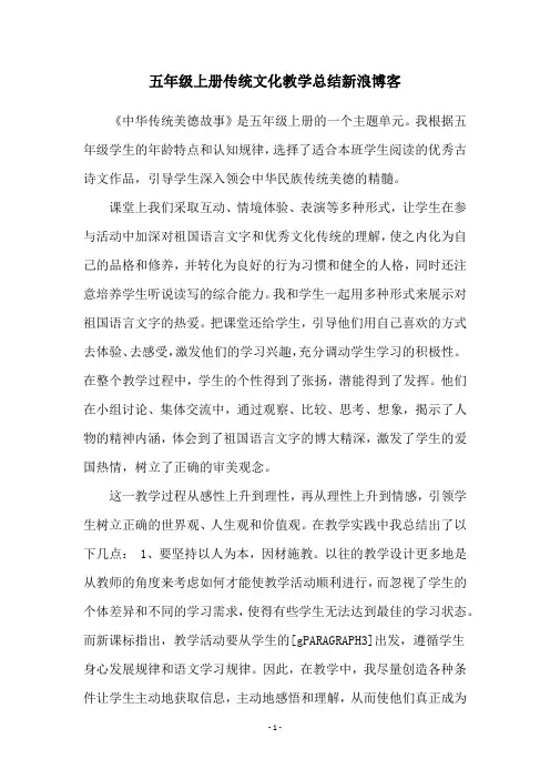 五年级上册传统文化教学总结新浪博客