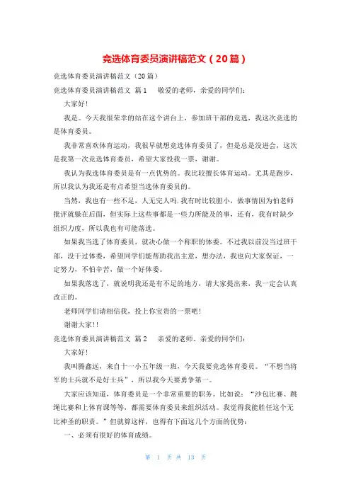 竞选体育委员演讲稿范文(20篇)