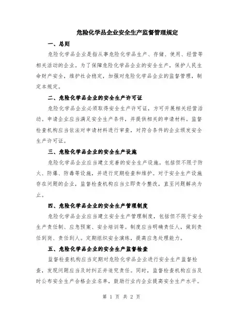 危险化学品企业安全生产监督管理规定