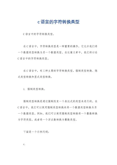 c语言的字符转换类型