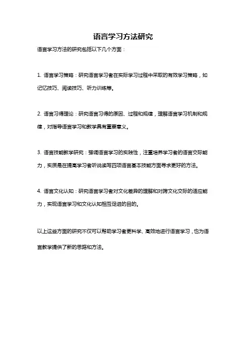 语言学习方法研究