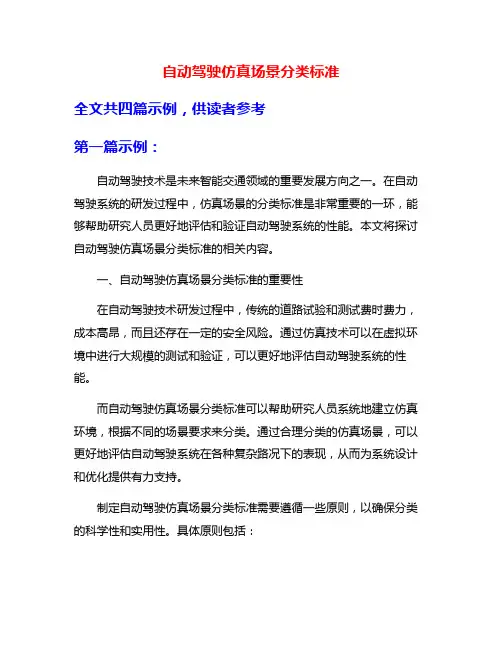 自动驾驶仿真场景分类标准
