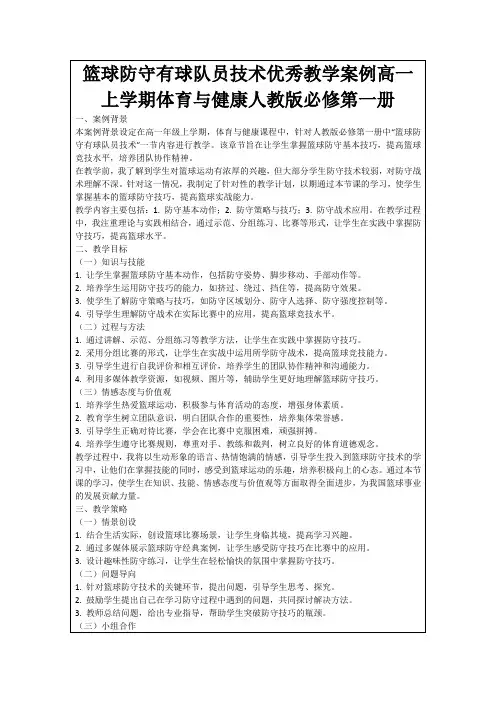 篮球防守有球队员技术优秀教学案例高一上学期体育与健康人教版必修第一册