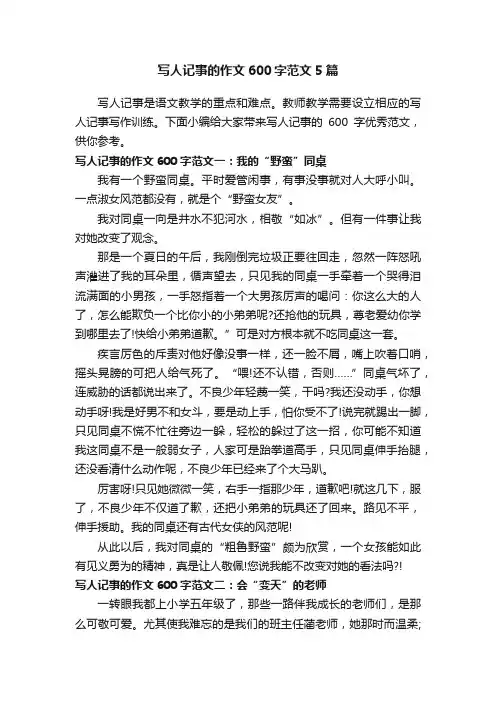 写人记事的作文600字范文5篇