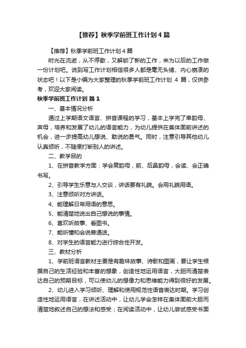 【推荐】秋季学前班工作计划4篇