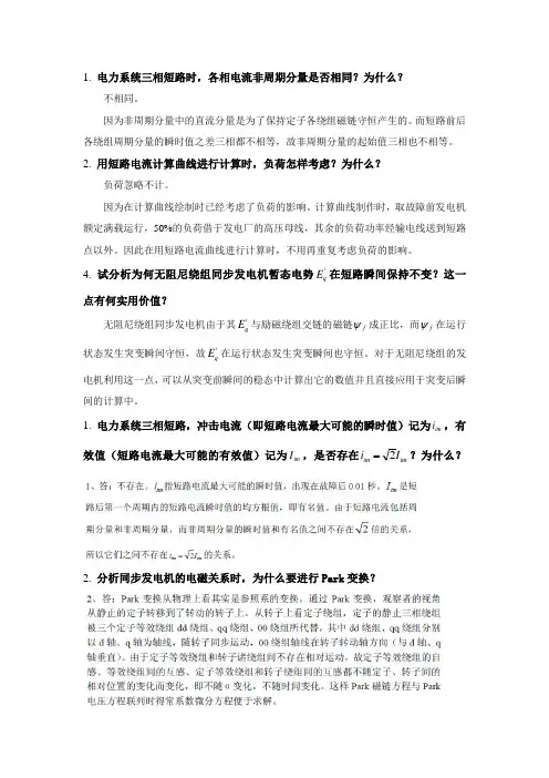 电力系统·简答题