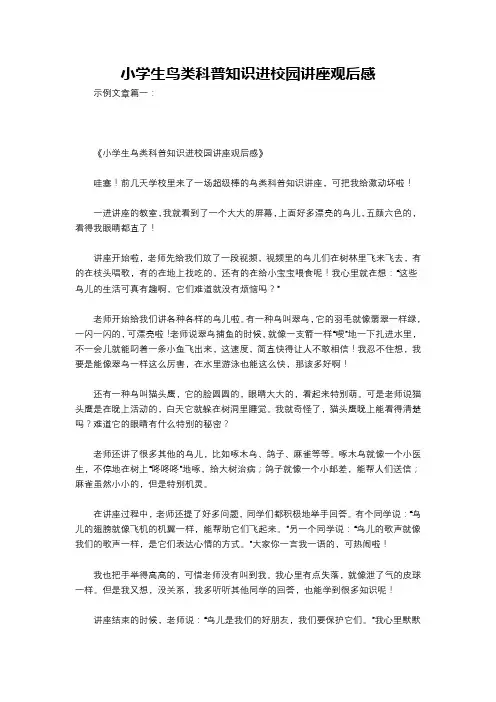 小学生鸟类科普知识进校园讲座观后感