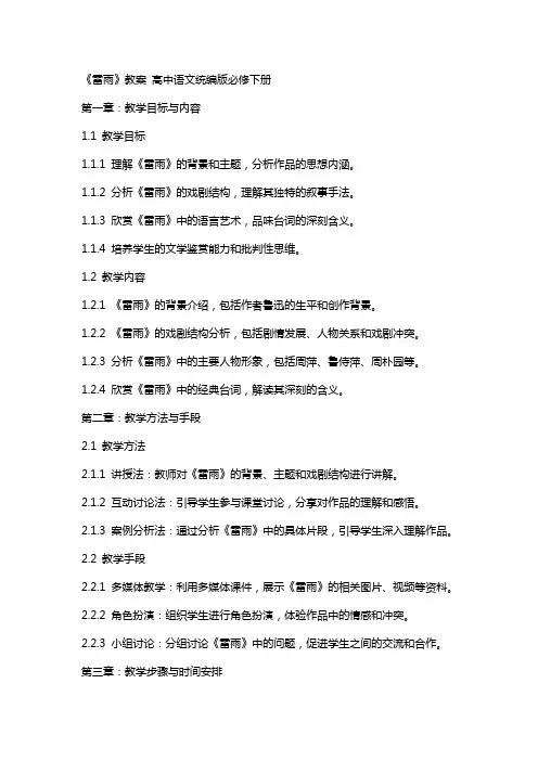 《雷雨》教案  高中语文统编版必修下册