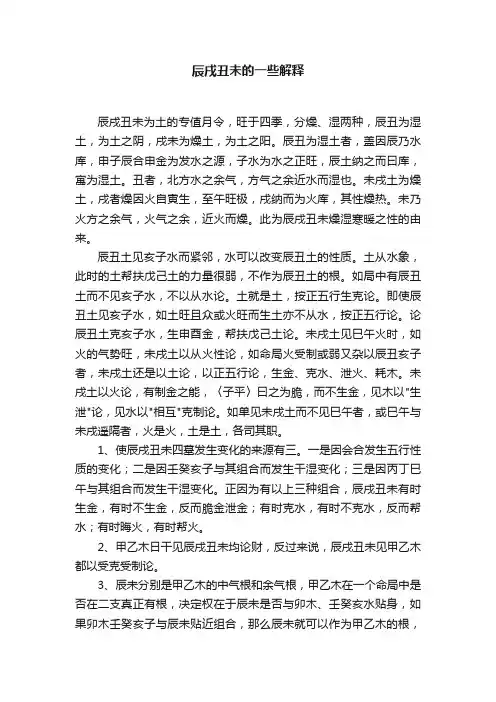 辰戌丑未的一些解释