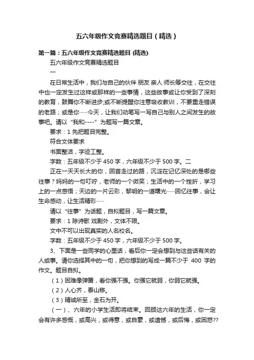 五六年级作文竞赛精选题目（精选）