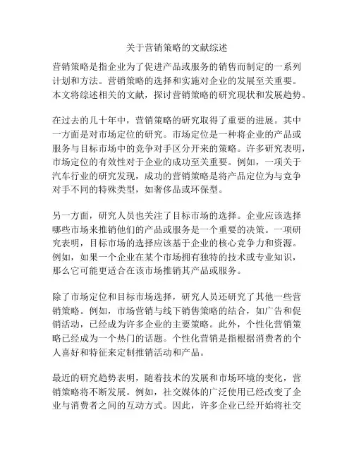 关于营销策略的文献综述