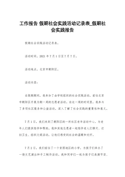 工作报告 假期社会实践活动记录表_假期社会实践报告