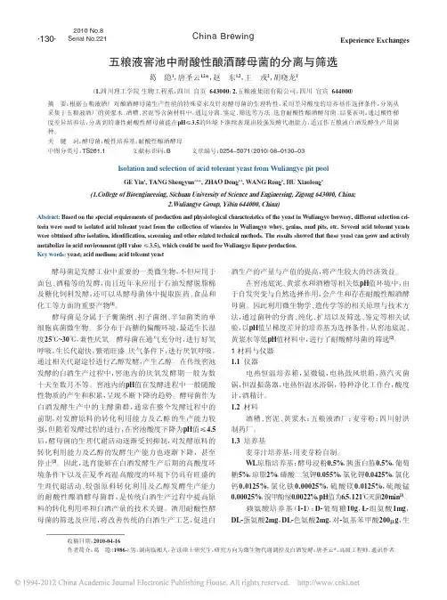 五粮液窖池中耐酸性酿酒酵母菌的分离与筛选