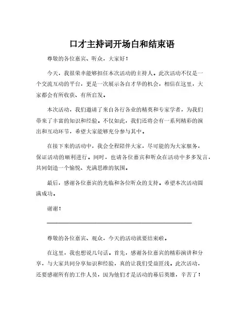 口才主持词开场白和结束语