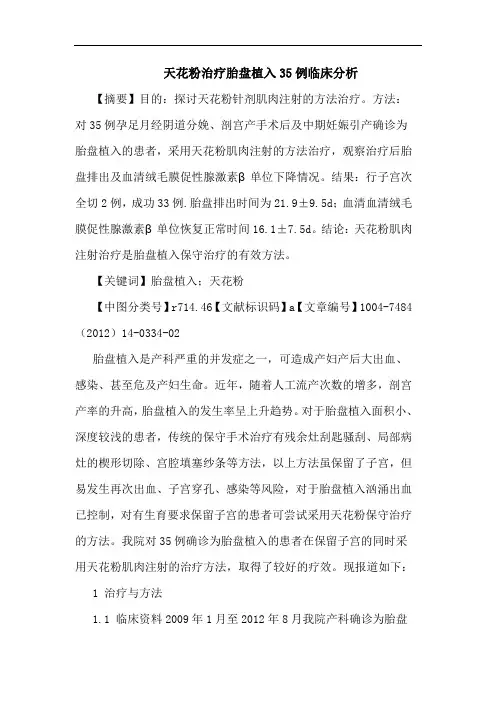 天花粉治疗胎盘植入35例临床分析