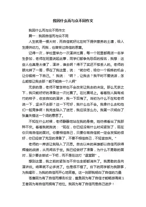 我因什么而与众不同作文