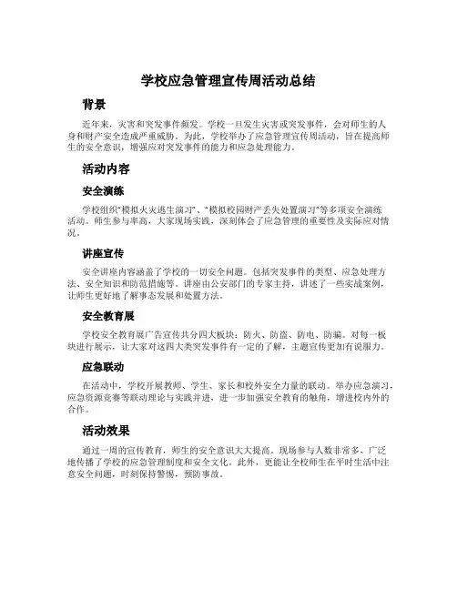 学校应急管理宣传周活动总结