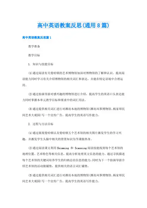 高中英语教案反思(通用8篇)