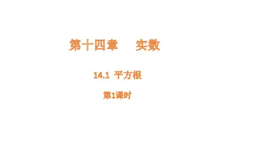 14.1 平方根 - 第1课时课件(共20张PPT)