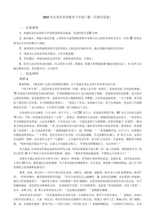 2021年公务员多省联考《申论》题(天津区县卷)及参考答案
