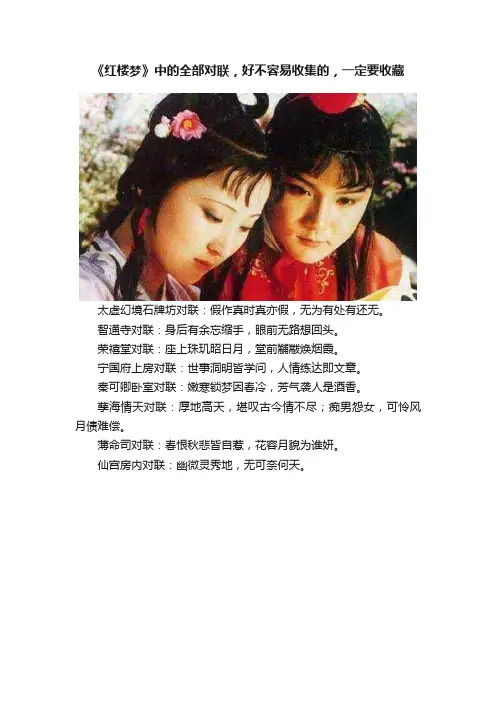 《红楼梦》中的全部对联，好不容易收集的，一定要收藏