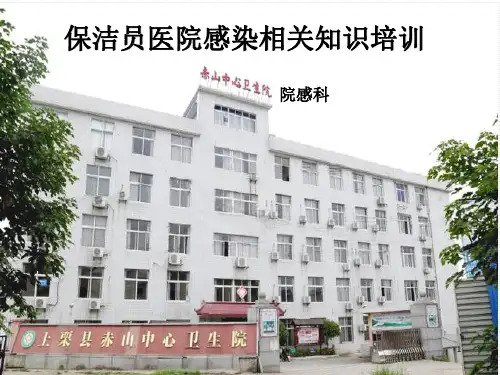 保洁员医院感染相关知识培训PPT课件