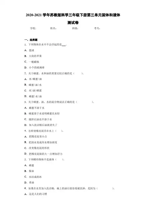 2020-2021学年苏教版科学三年级下册第三单元固体和液体测试卷