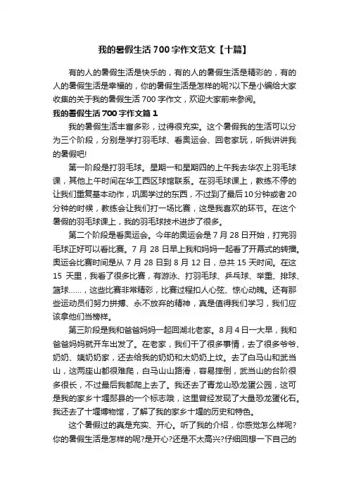 我的暑假生活700字作文范文【十篇】