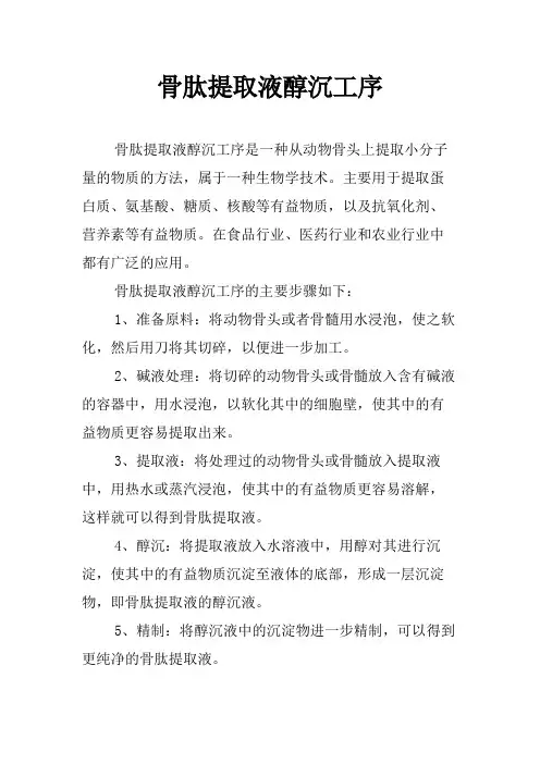 骨肽提取液醇沉工序