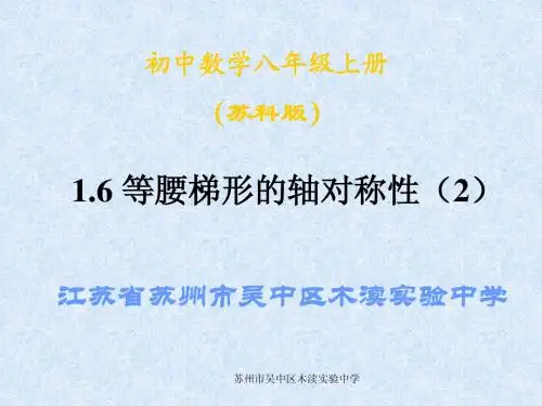 八上 1.6 等腰梯形的轴对称性(2)