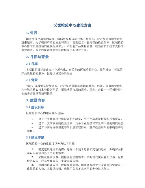 区域检验中心建设方案