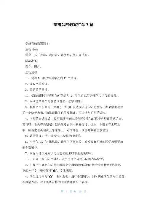学拼音的教案推荐7篇
