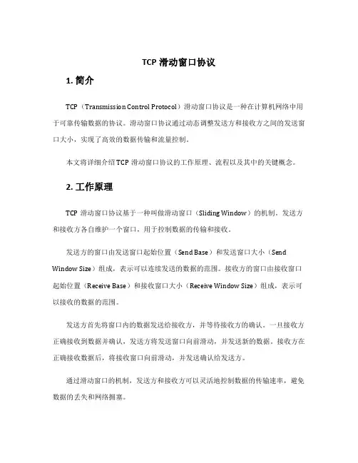 tcp滑动窗口协议