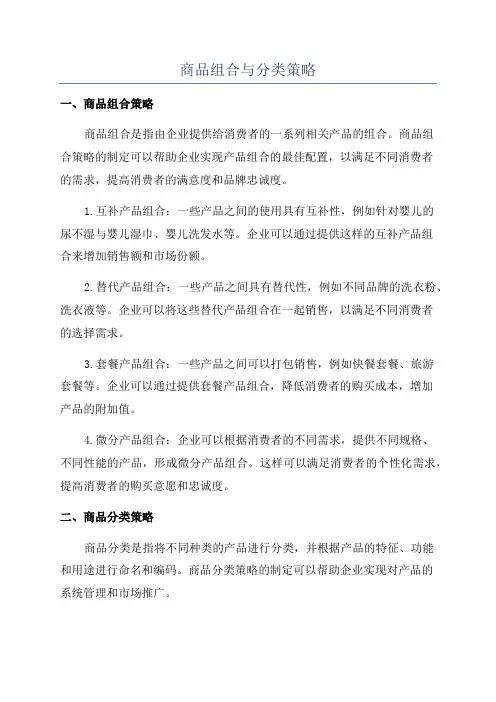 商品组合与分类策略