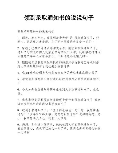 领到录取通知书的说说句子