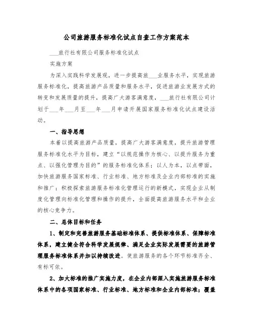 公司旅游服务标准化试点自查工作方案范本（二篇）