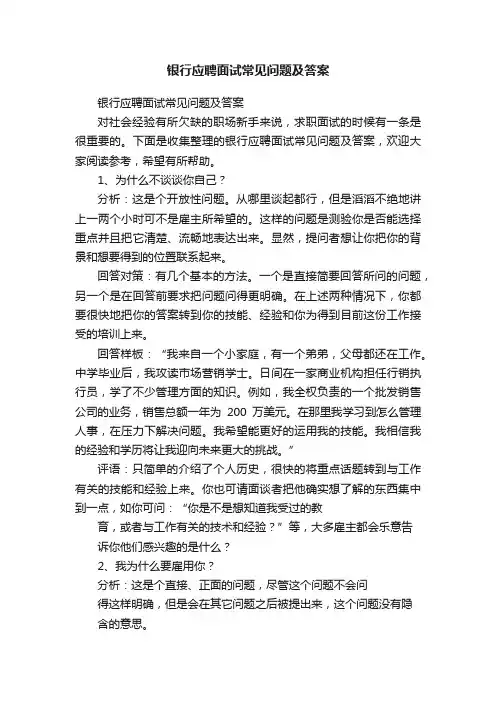 银行应聘面试常见问题及答案
