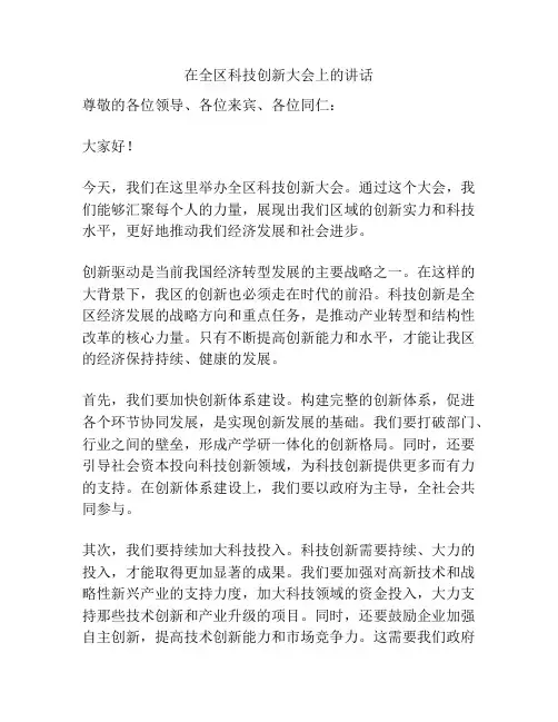 在全区科技创新大会上的讲话