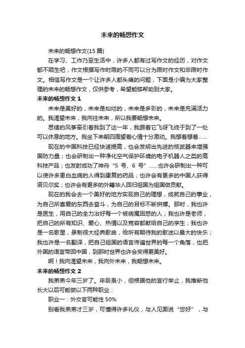 未来的畅想作文（15篇）