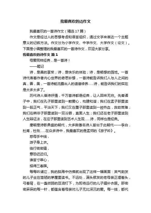 我最喜欢的一首诗作文（精选17篇）
