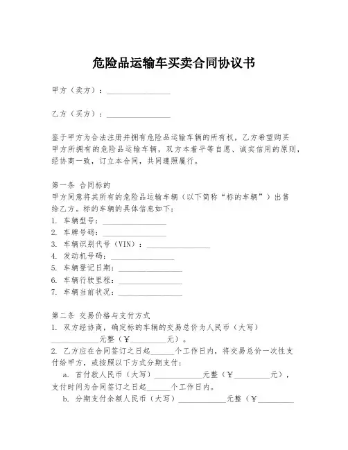 危险品运输车买卖合同协议书